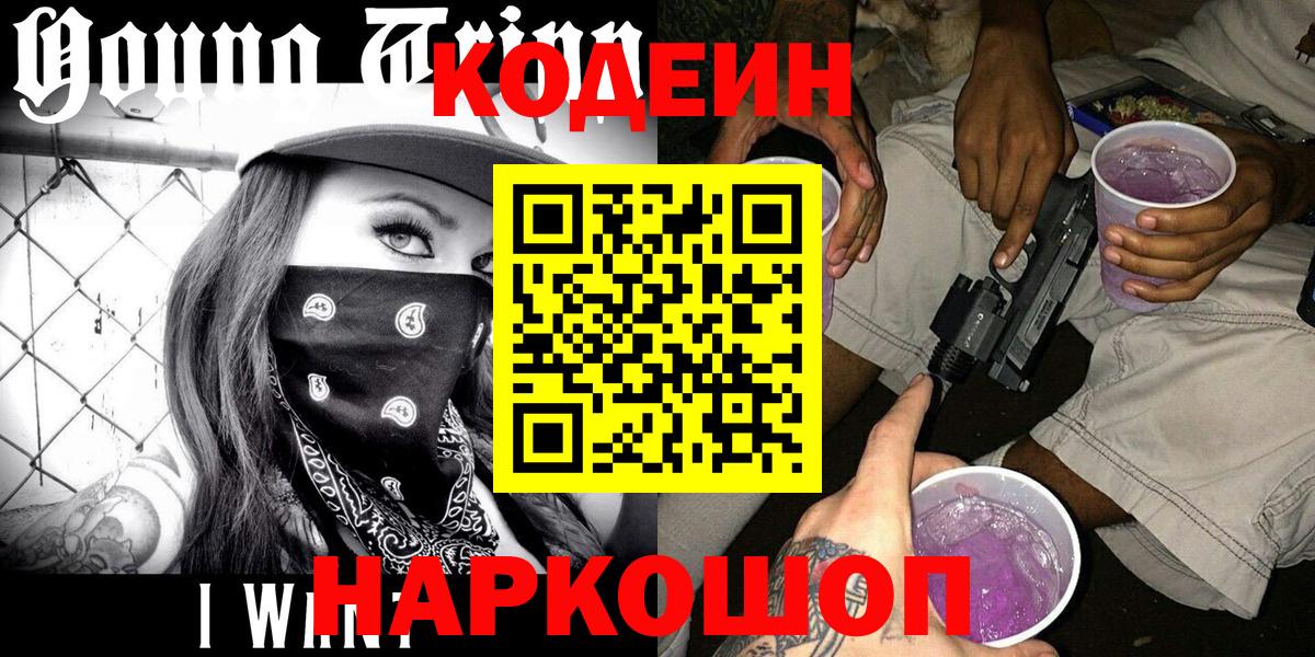 Канаш  Codein напиток Lean (лин)  Вход с VPN  Кодеин Purple Drank 